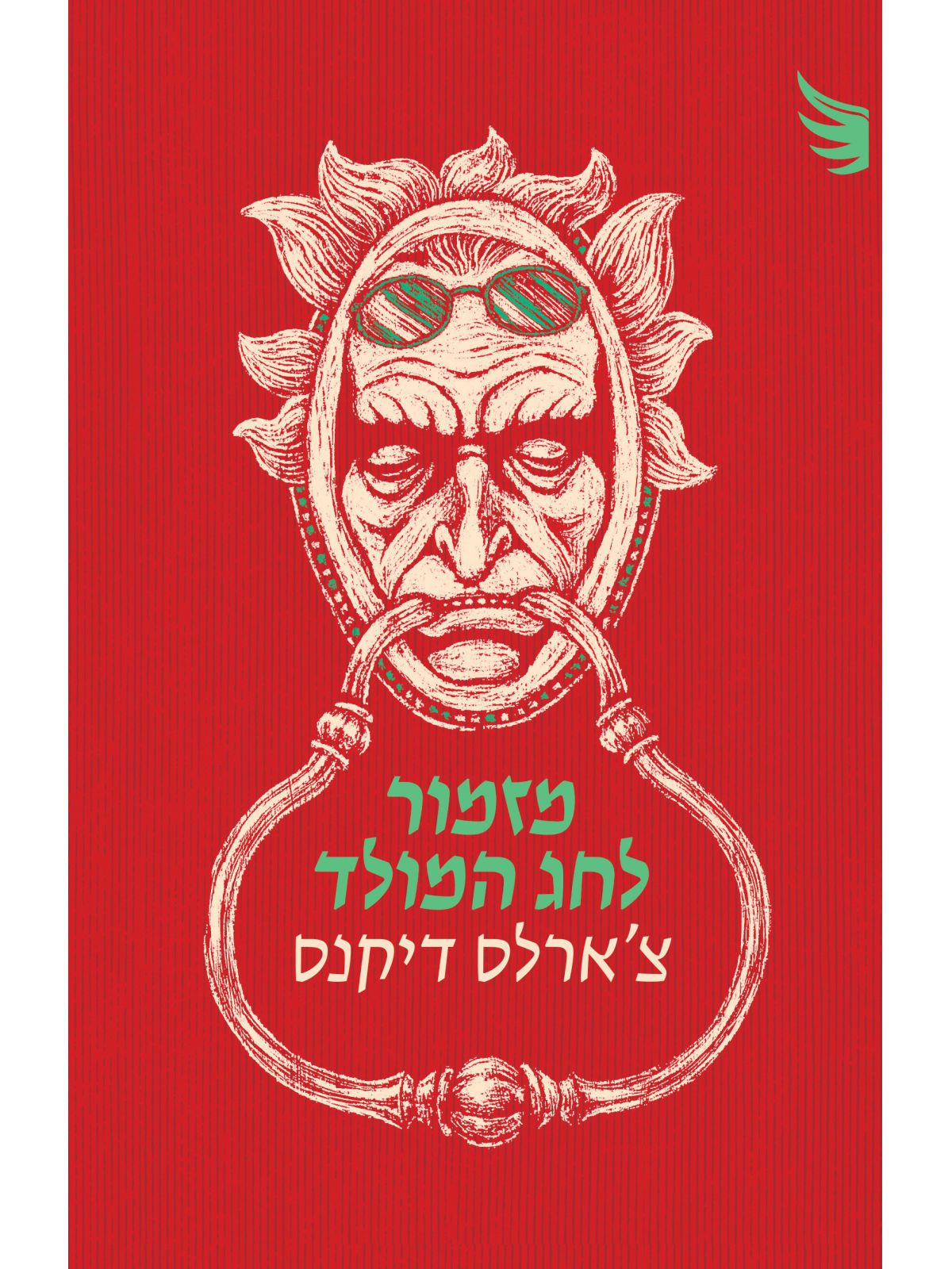 מזמור לחג המולד