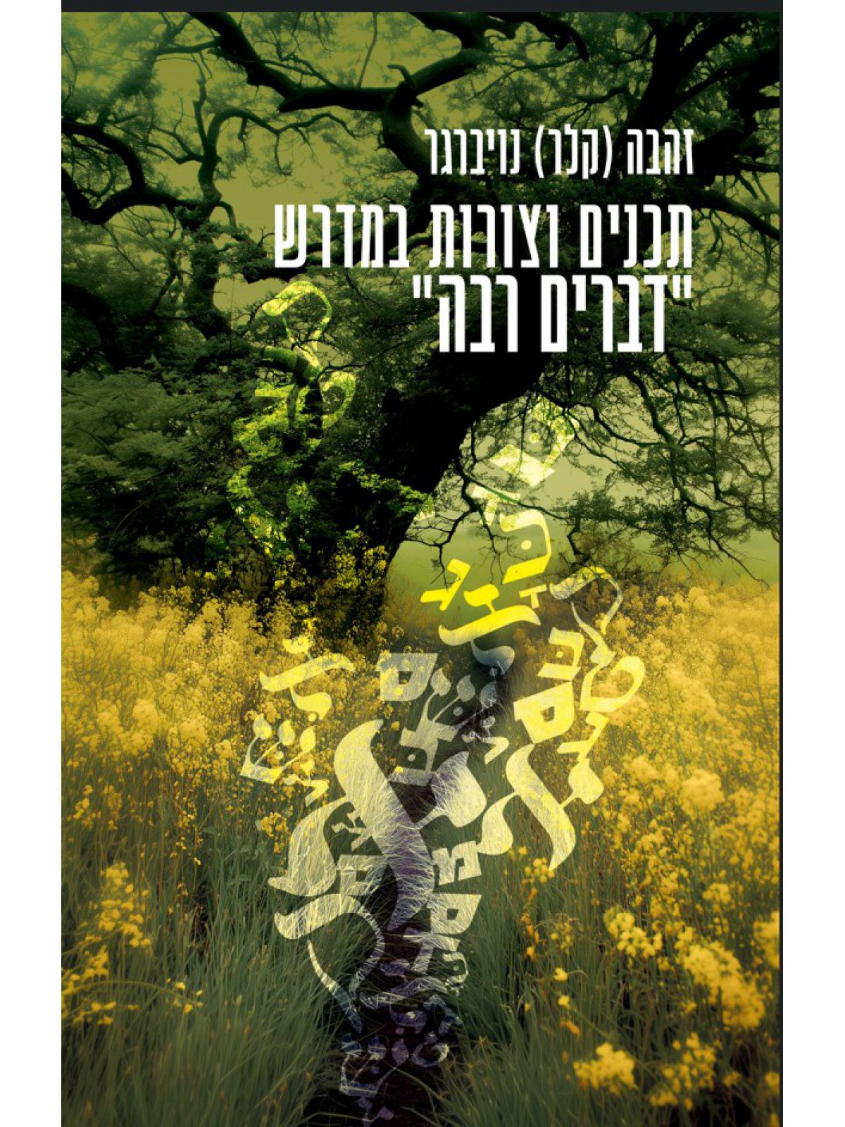 תכנים וצורות במדרש דברים רבה