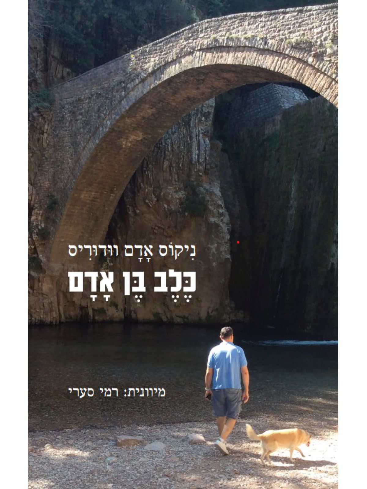 כלב בן אדם