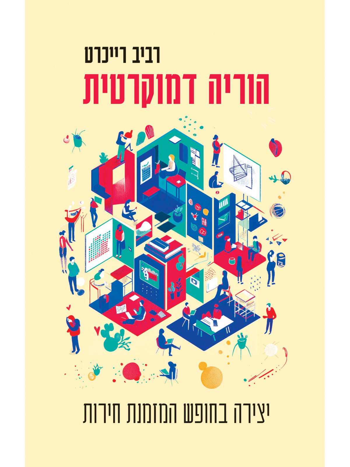 הוריה דמוקרטית