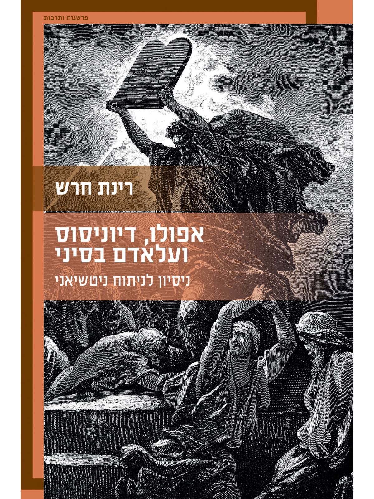 אפולו דיוניסוס ועלאדם בסיני