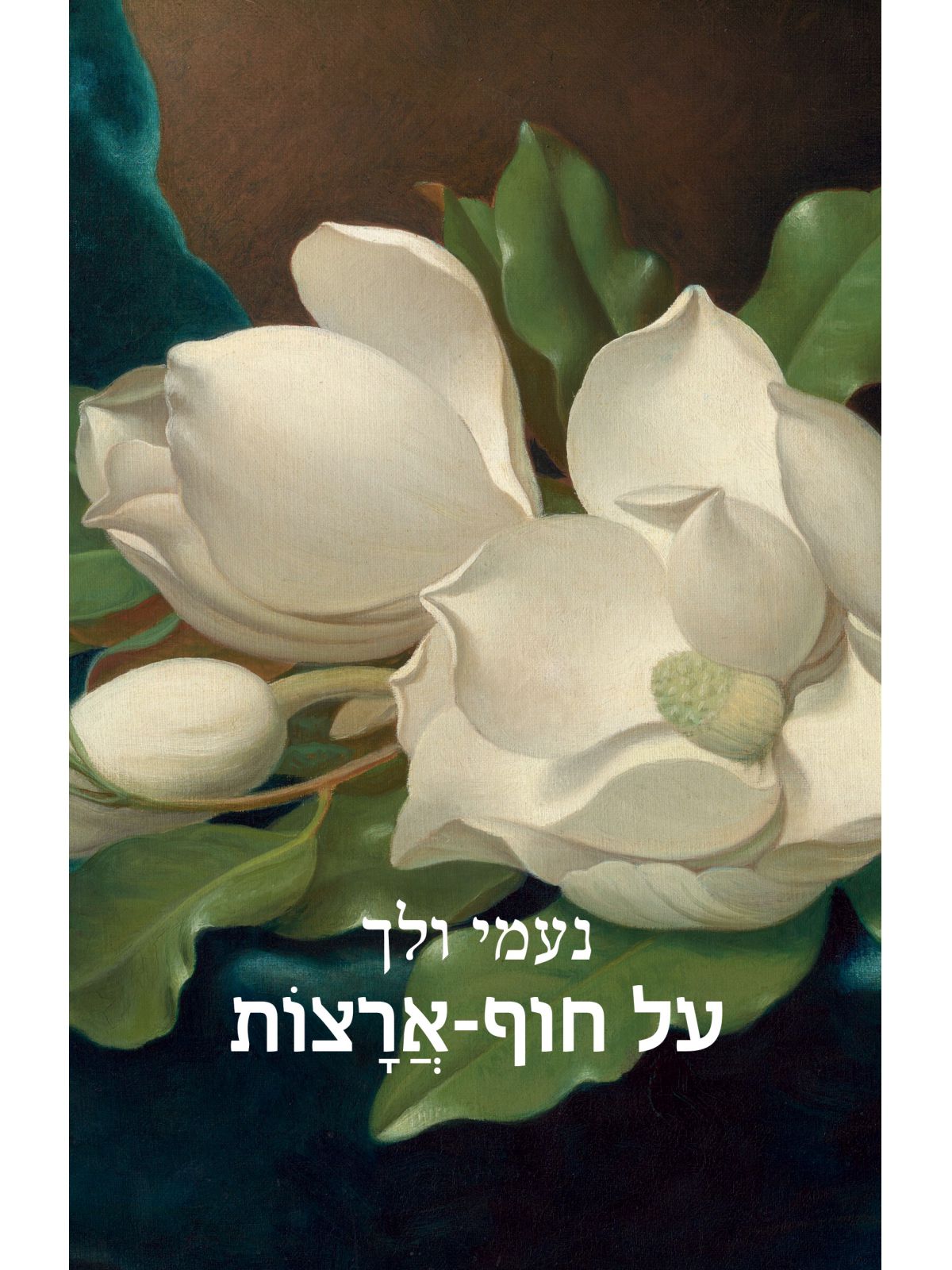 על חוף - ארצות