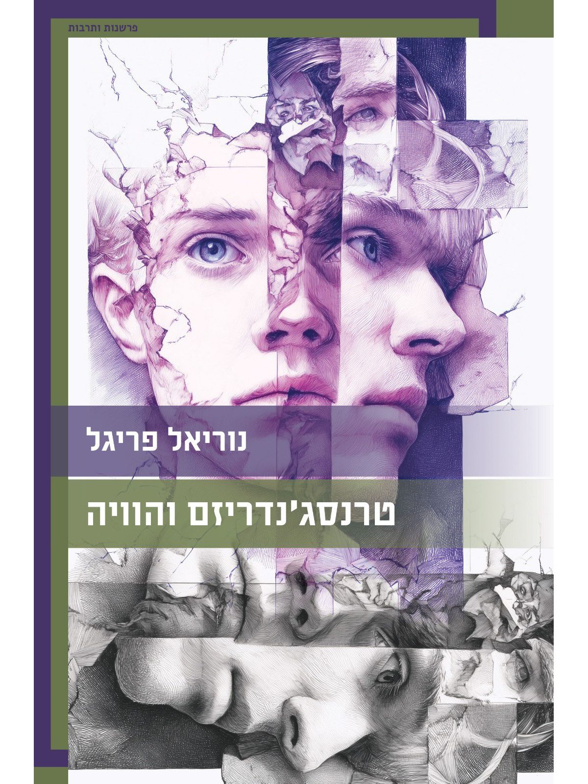 טרנסג’נדריזם והוויה