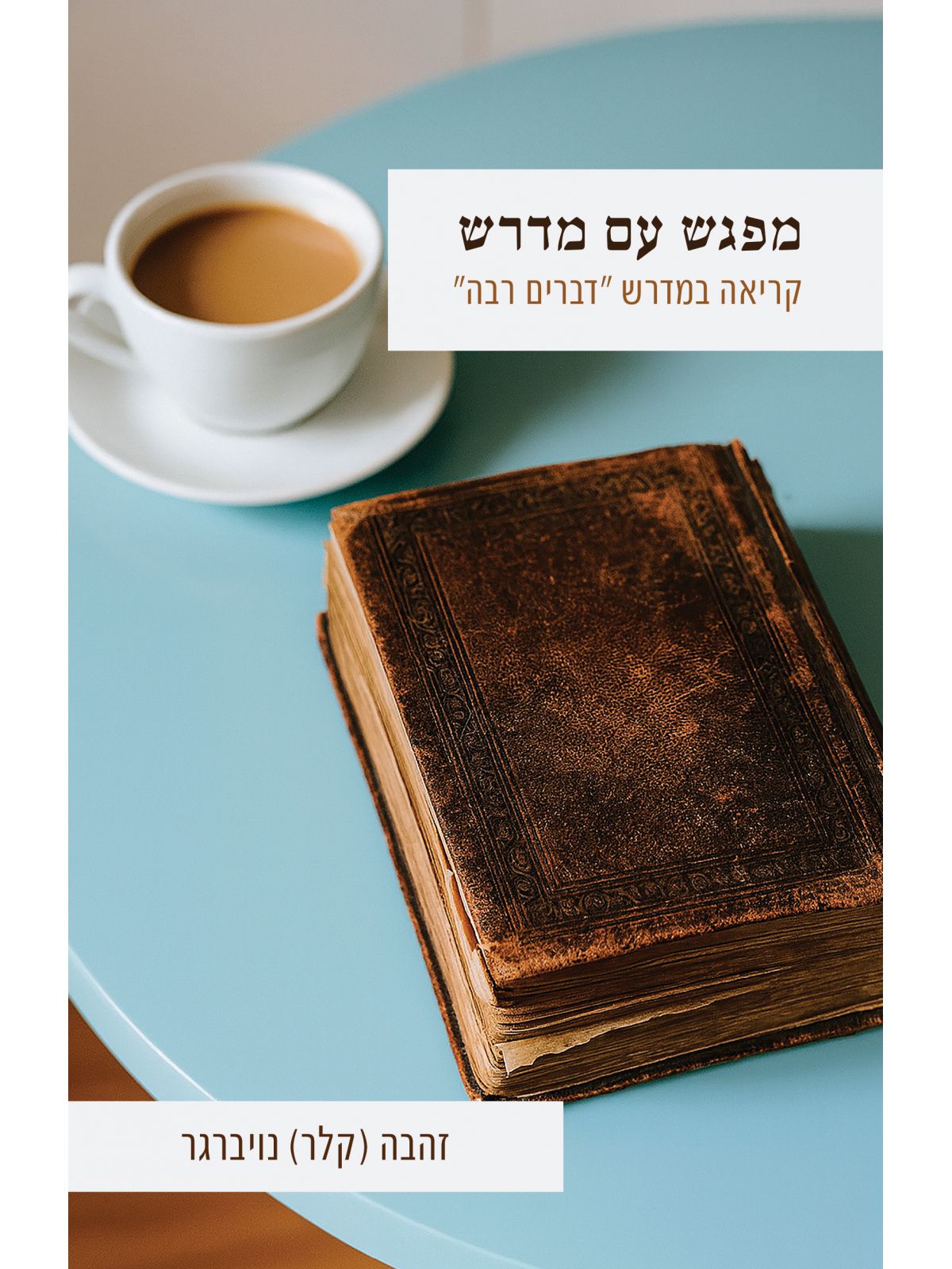 מפגש עם מדרש