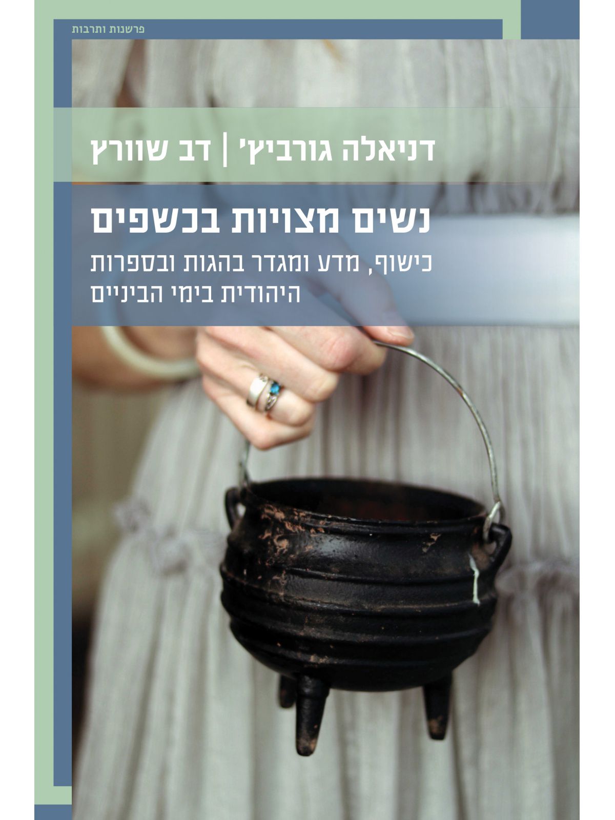 נשים מצויות בכשפים