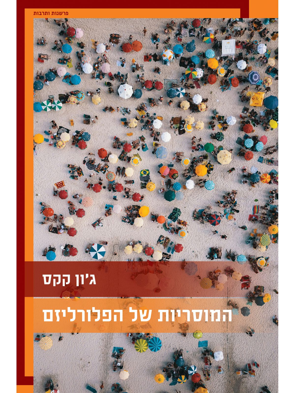 המוסריות של הפלורליזם