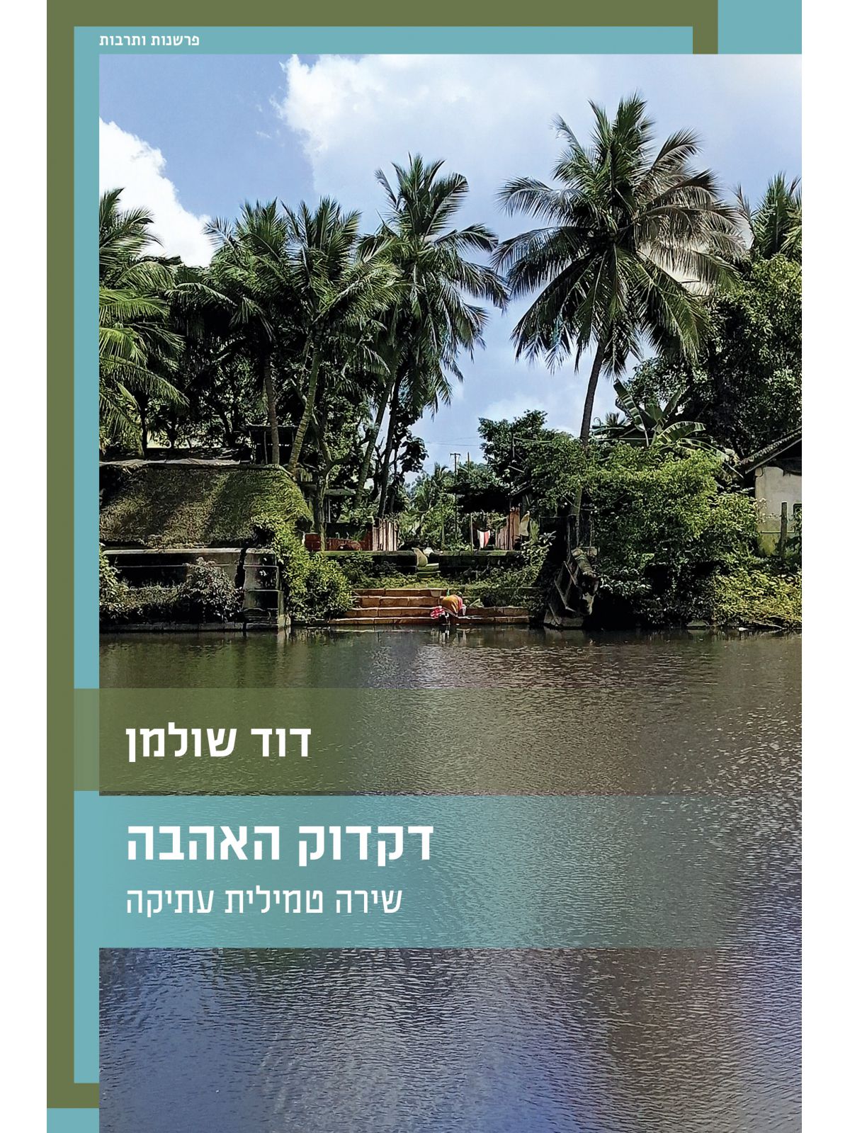 דקדוק האהבה