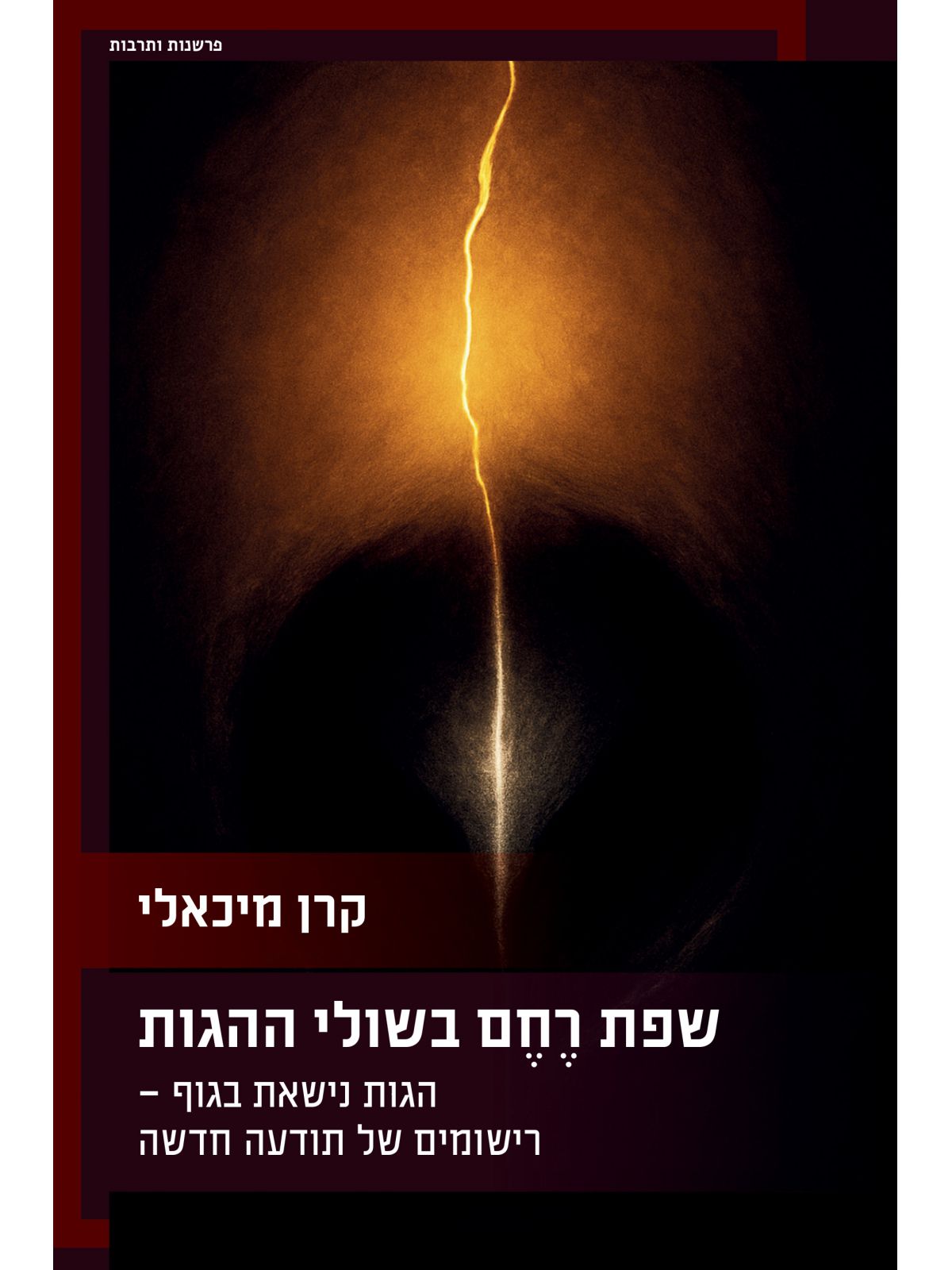 שפת רחם בשולי ההגות