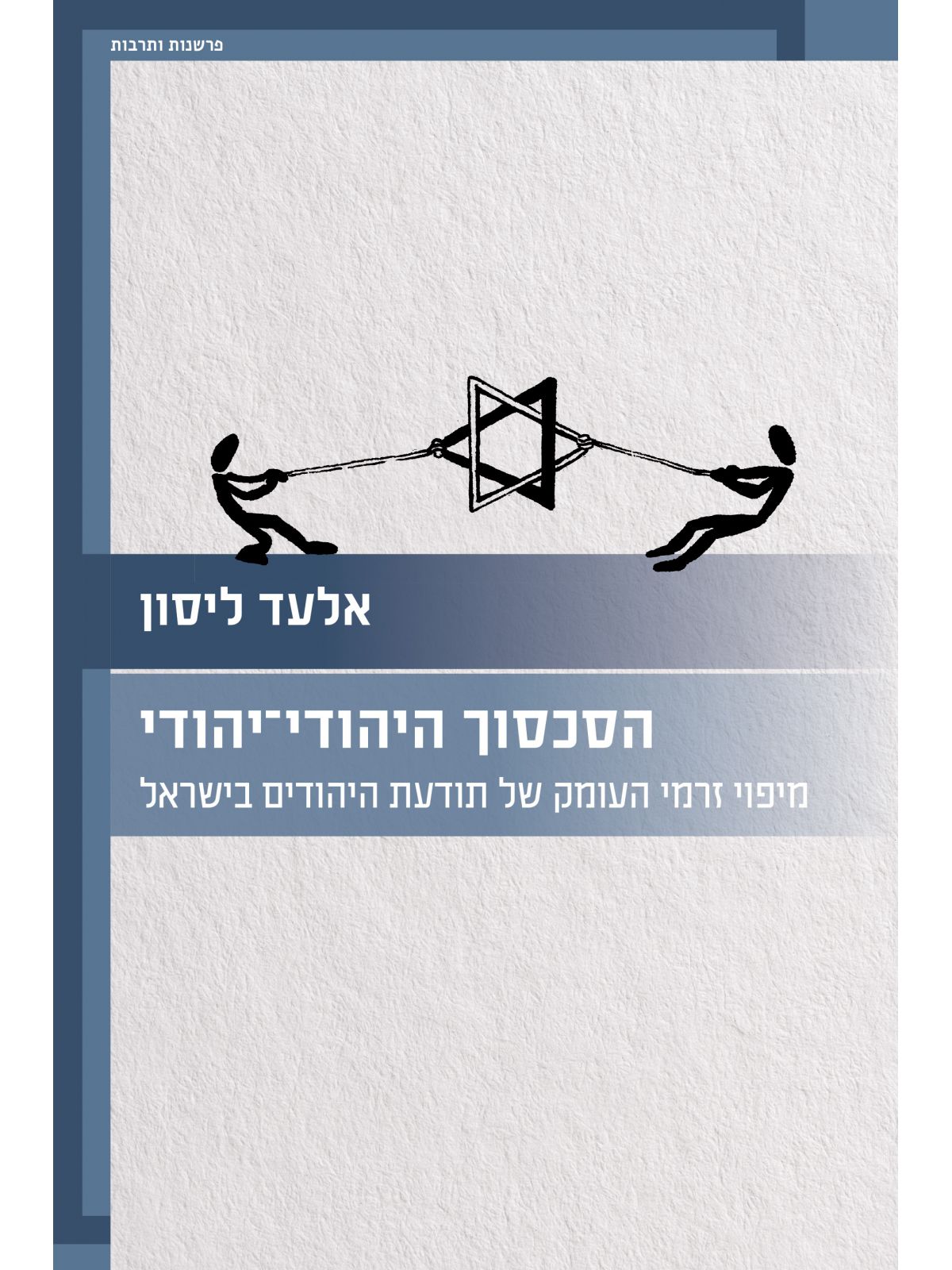 הסכסוך היהודי-יהודי