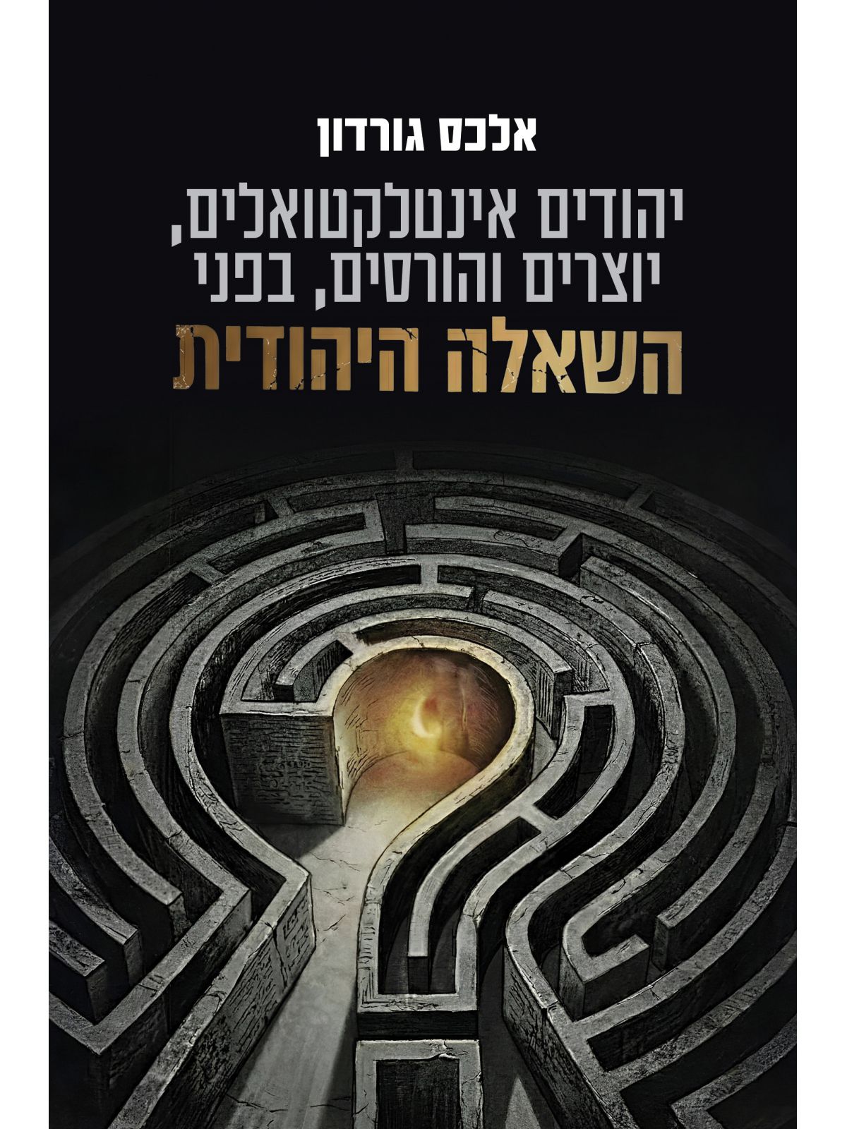 יהודים אינטלקטואלים יוצרים והורסים בפני השאלה היהודית