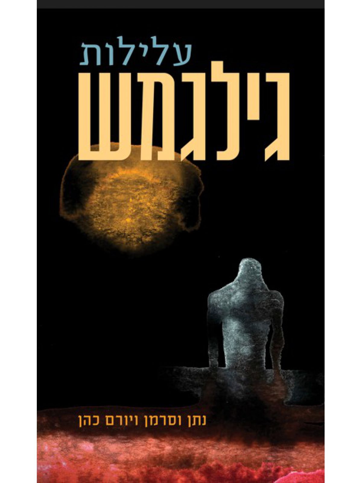עלילות גילגמש