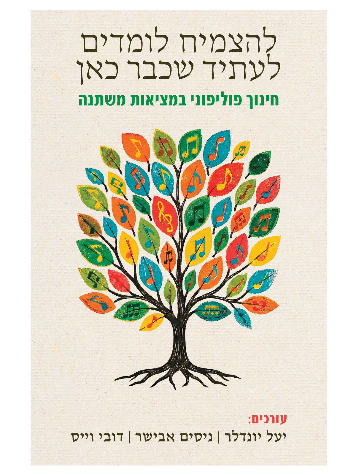 להצמיח לומדים לעתיד שכבר כאן