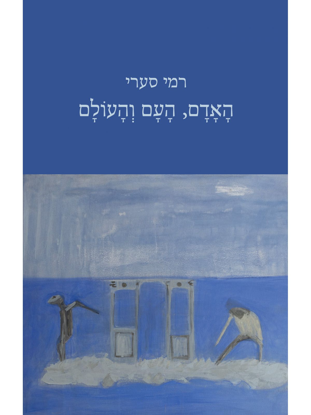 האדם העם והעולם