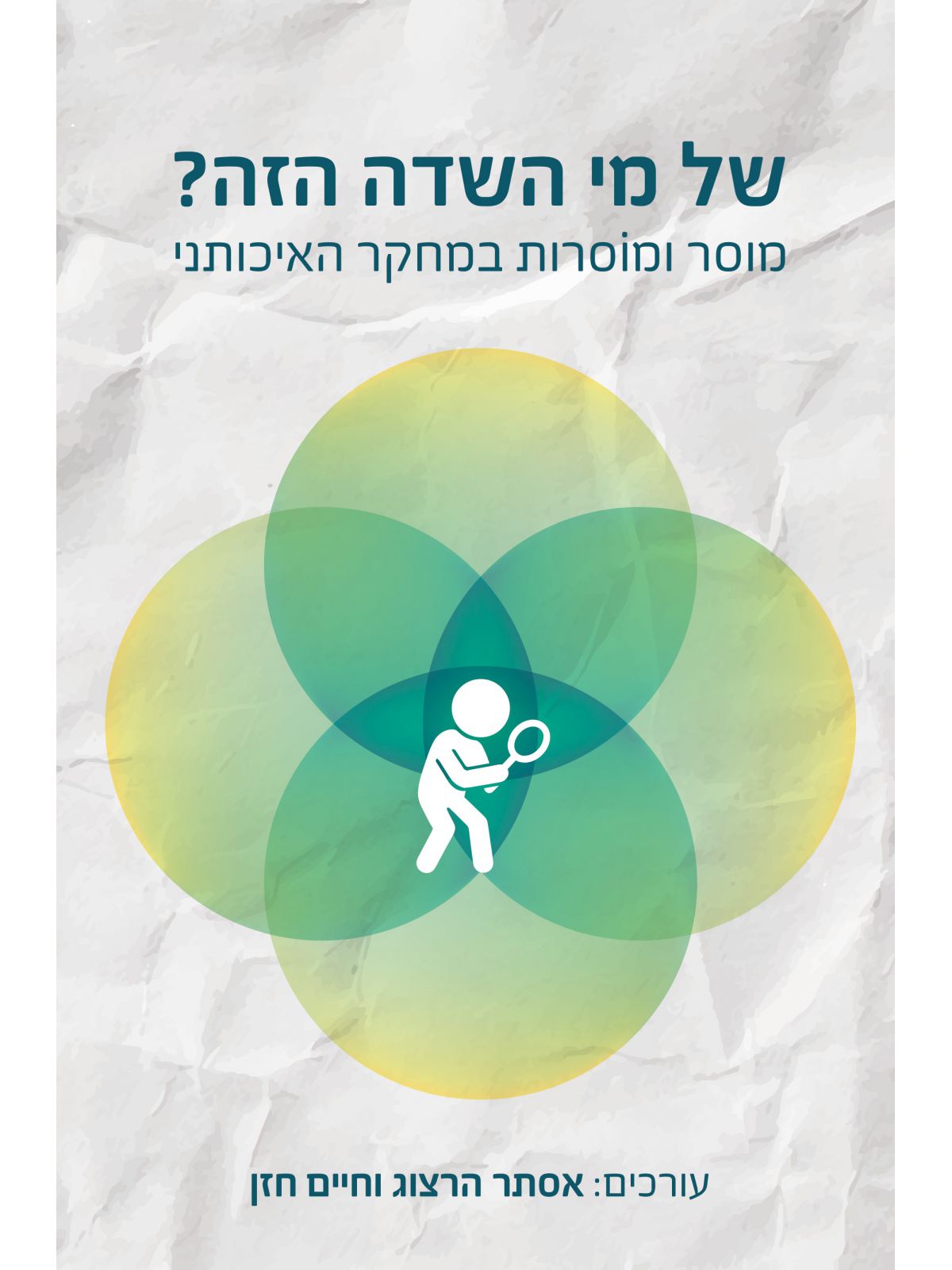 של מי השדה הזה?