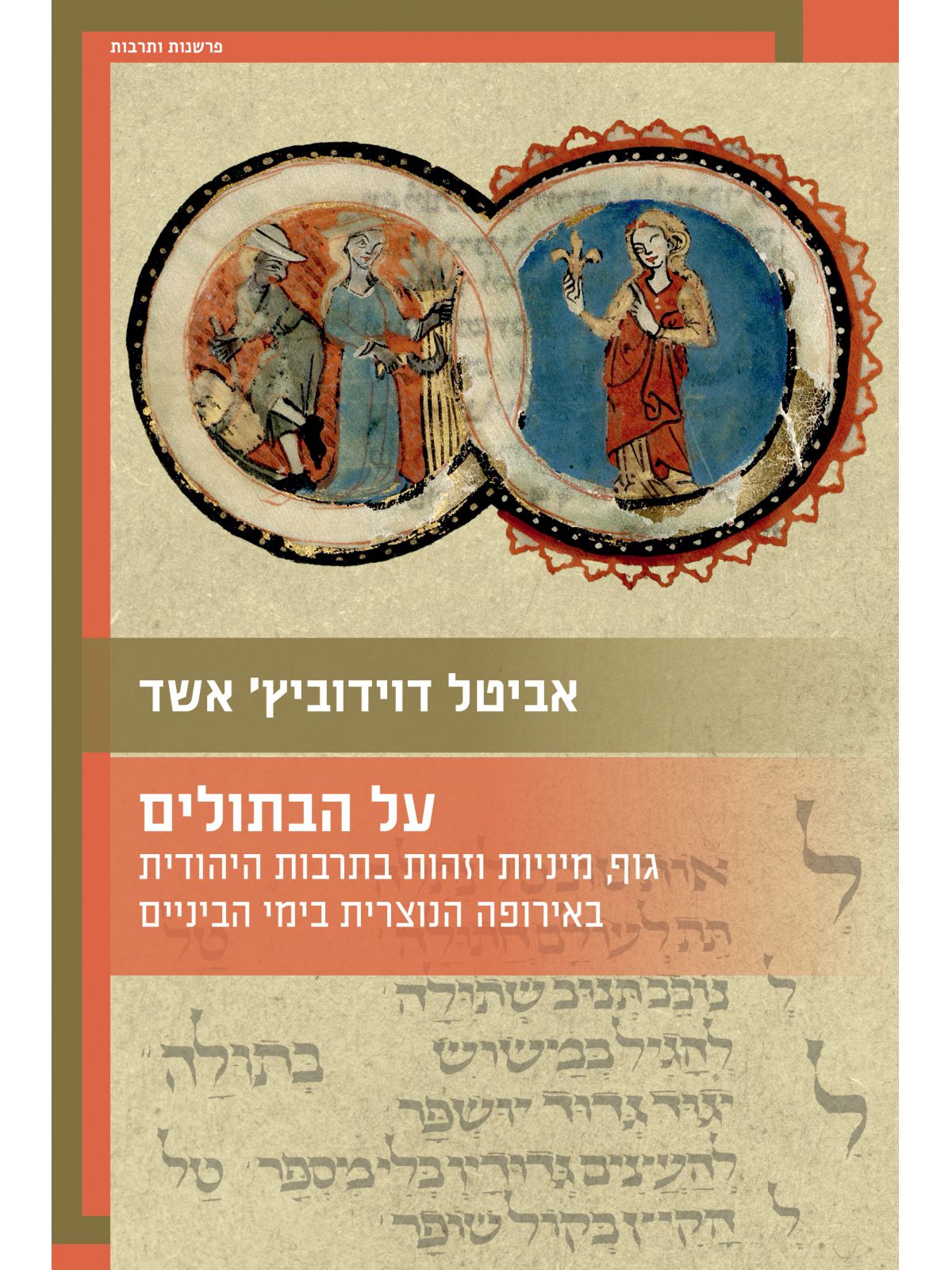 על הבתולים