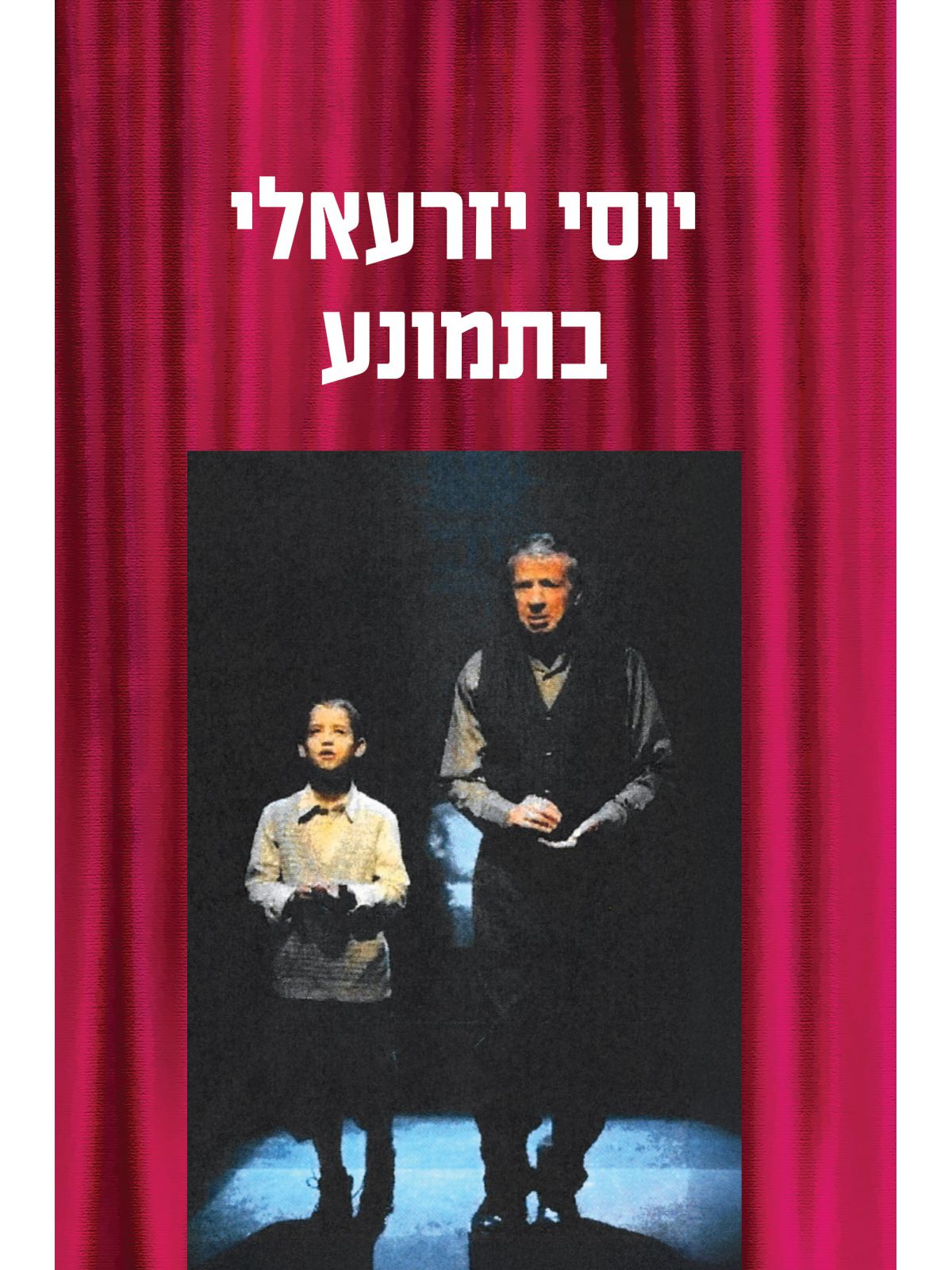 יוסי יזרעאלי בתמונע