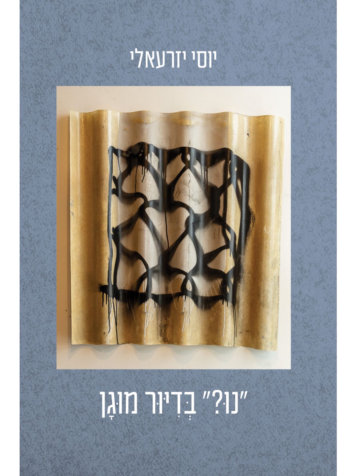 נו? מה בדיור מוגן