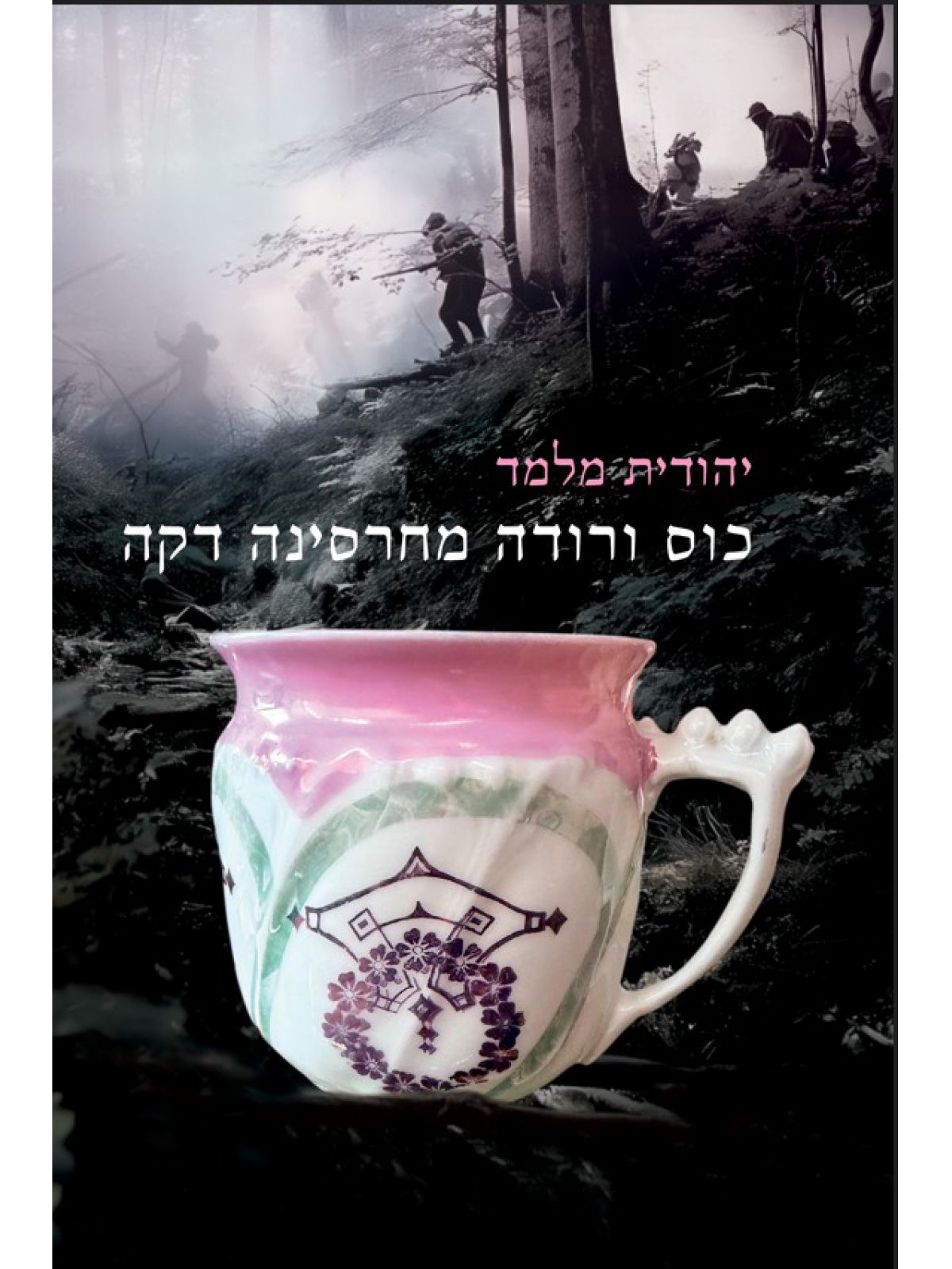 כוס ורודה מחרסינה דקה