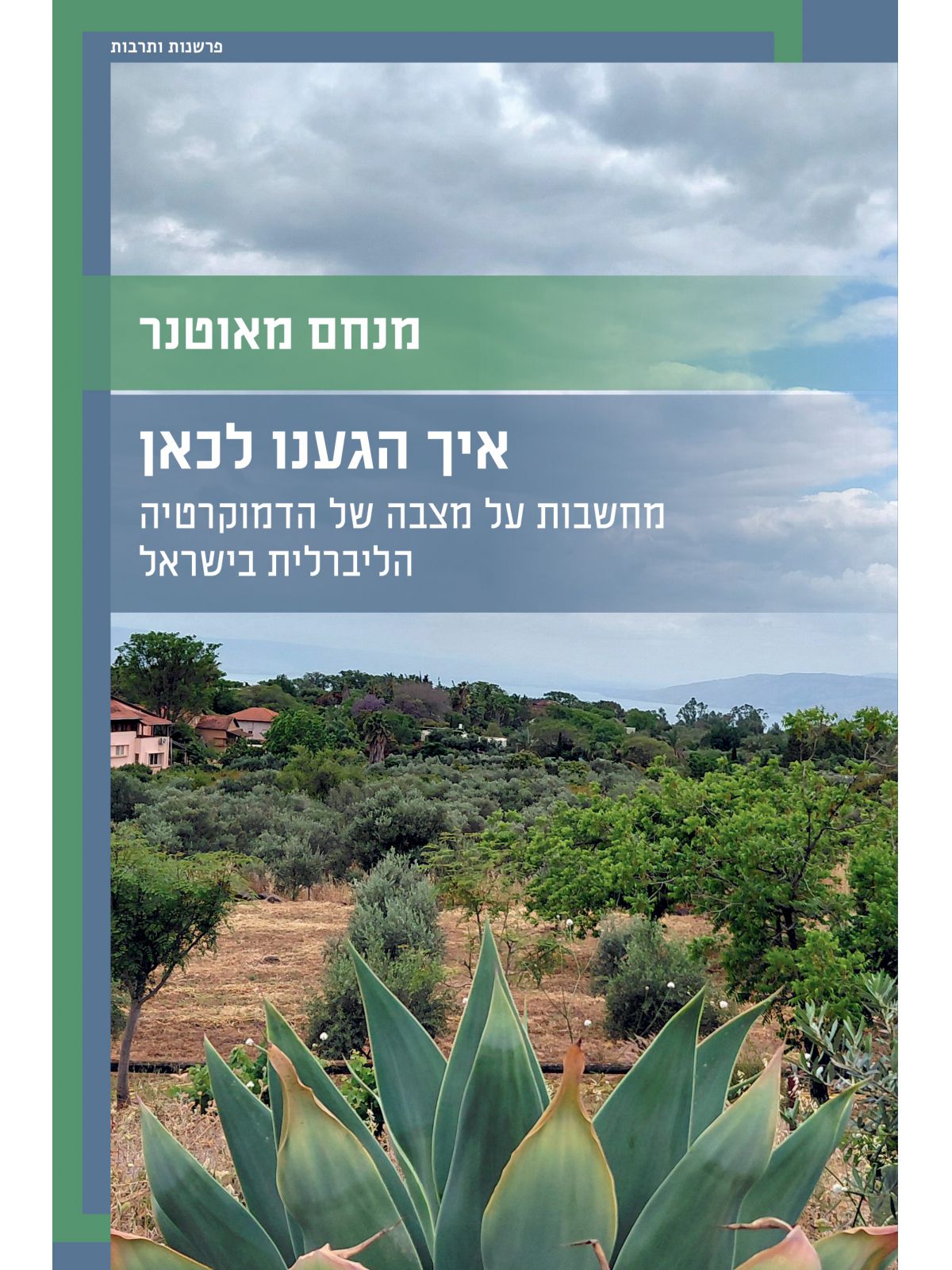 איך הגענו לכאן