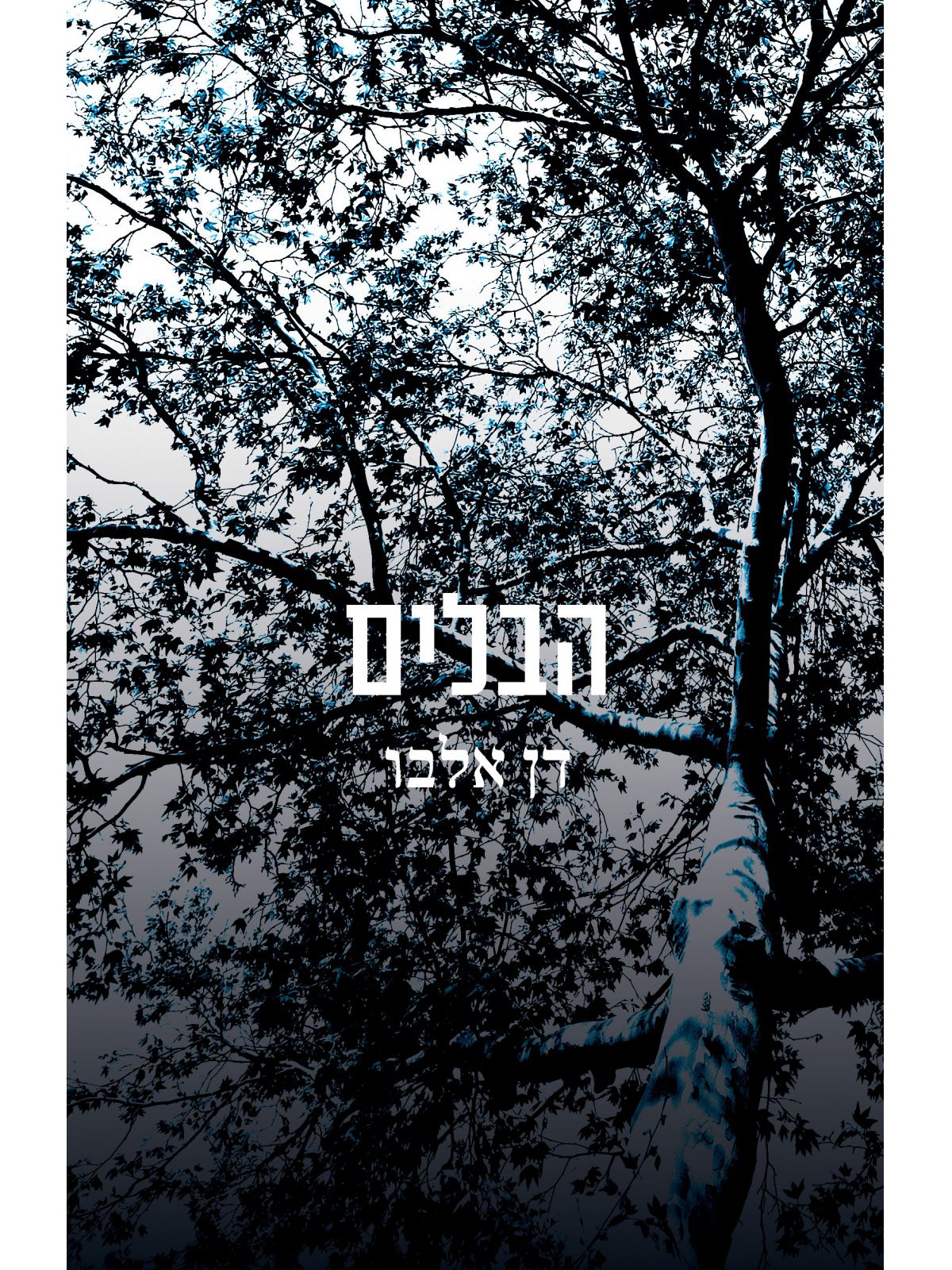 הבלים