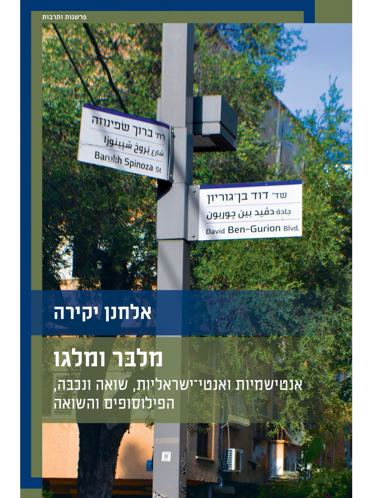 מלבר ומלגו