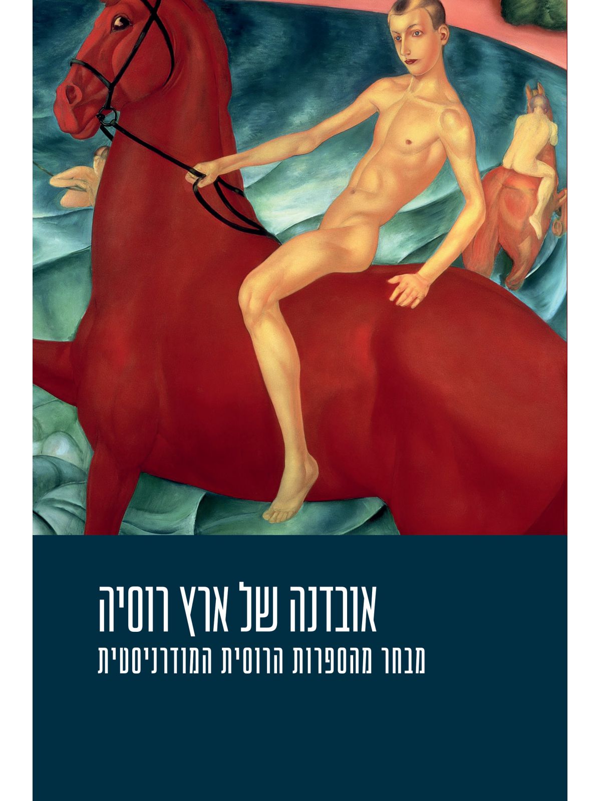 אובדנה של ארץ רוסיה