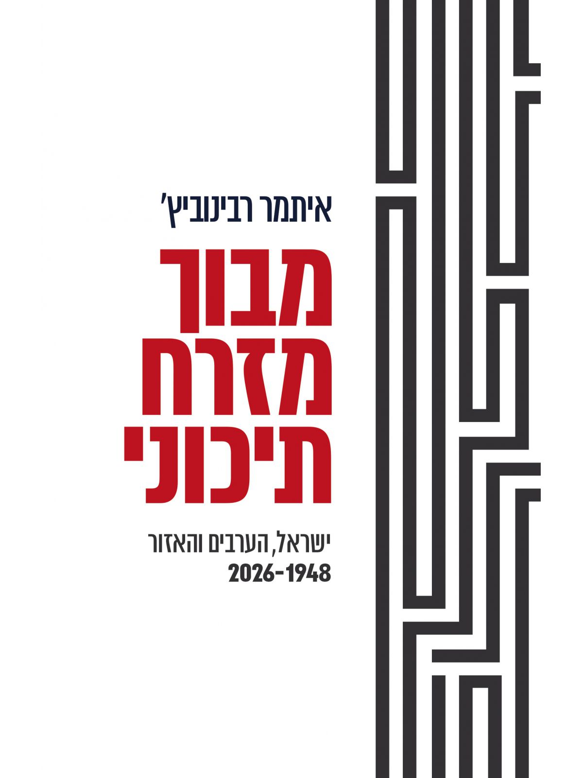 מבוך מזרח תיכוני
