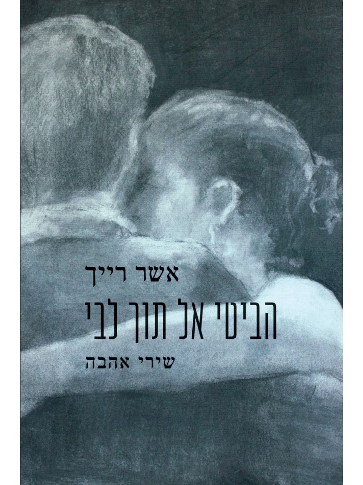 הביטי אל תוך ליבי