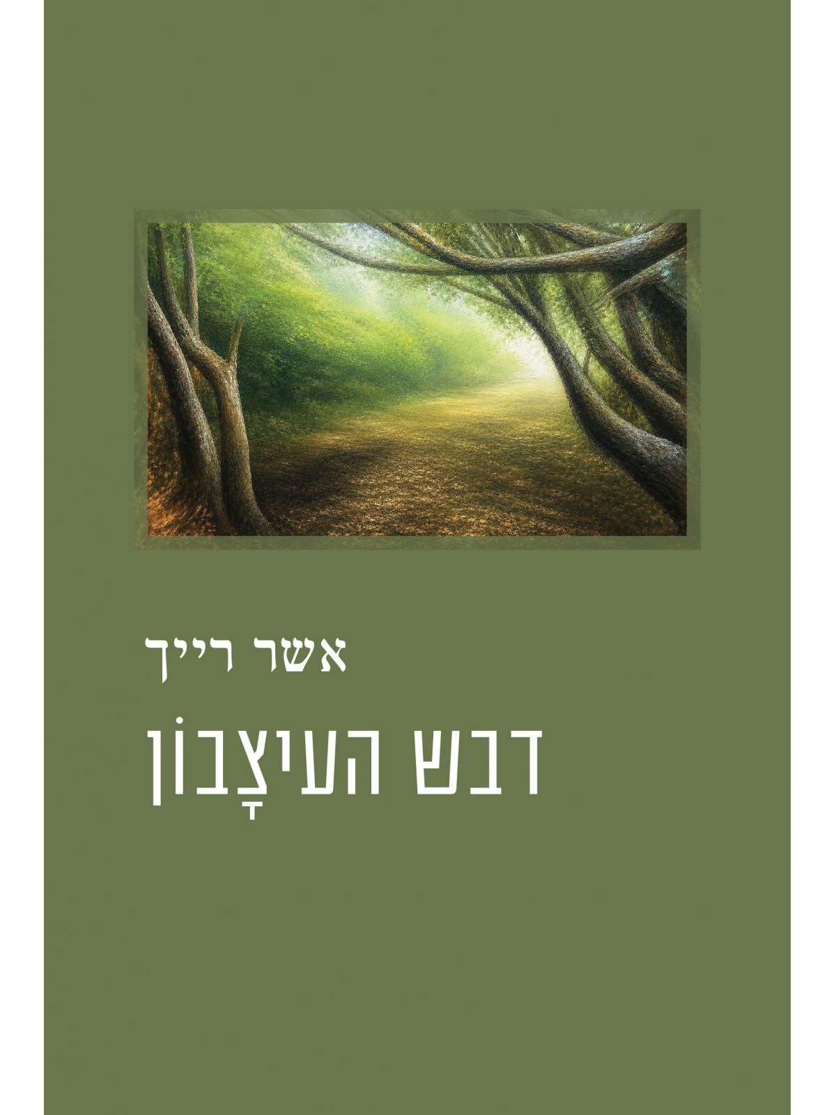 דבש העיצבון