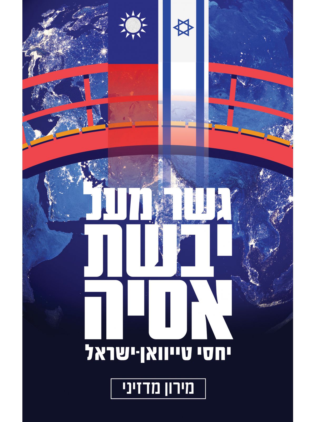 גשר מעל יבשת אסיה
