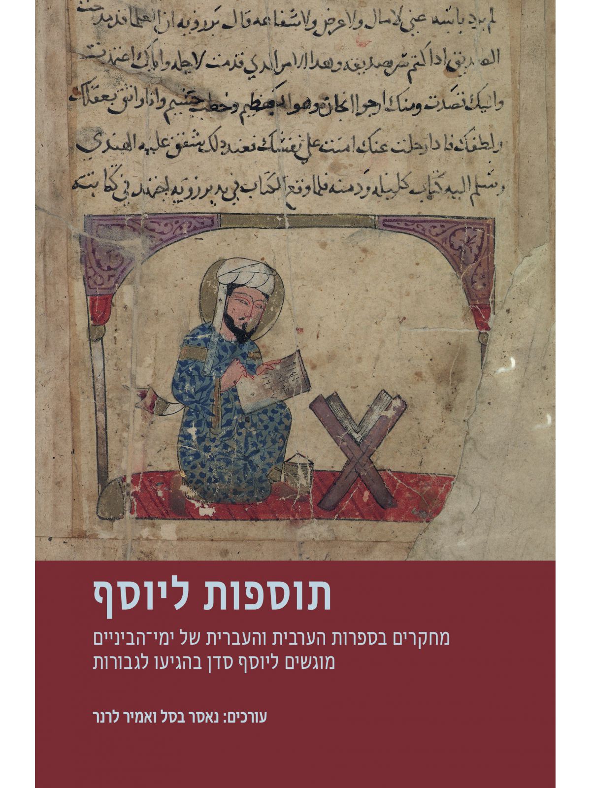 תוספות ליוסף