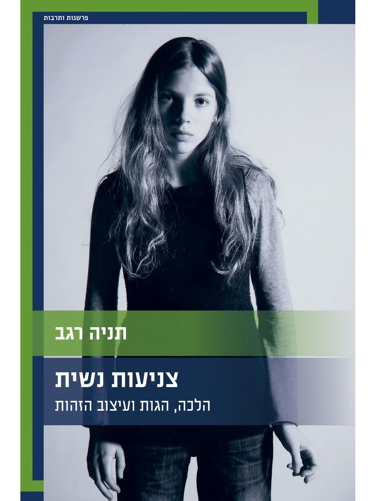 צניעות נשית