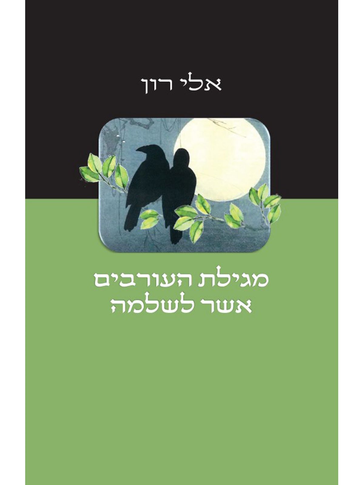 מגילת העורבים אשר לשלמה