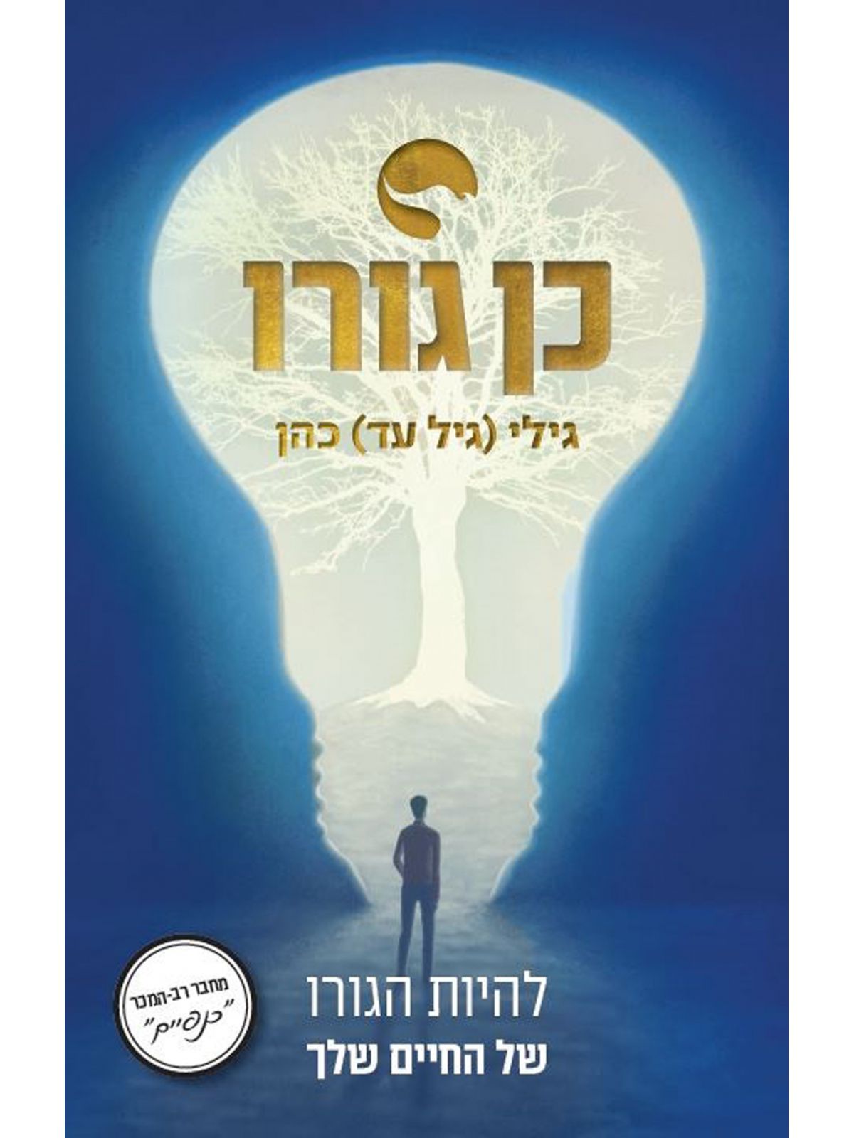 כן גורו להיות הגורו של החיים שלך