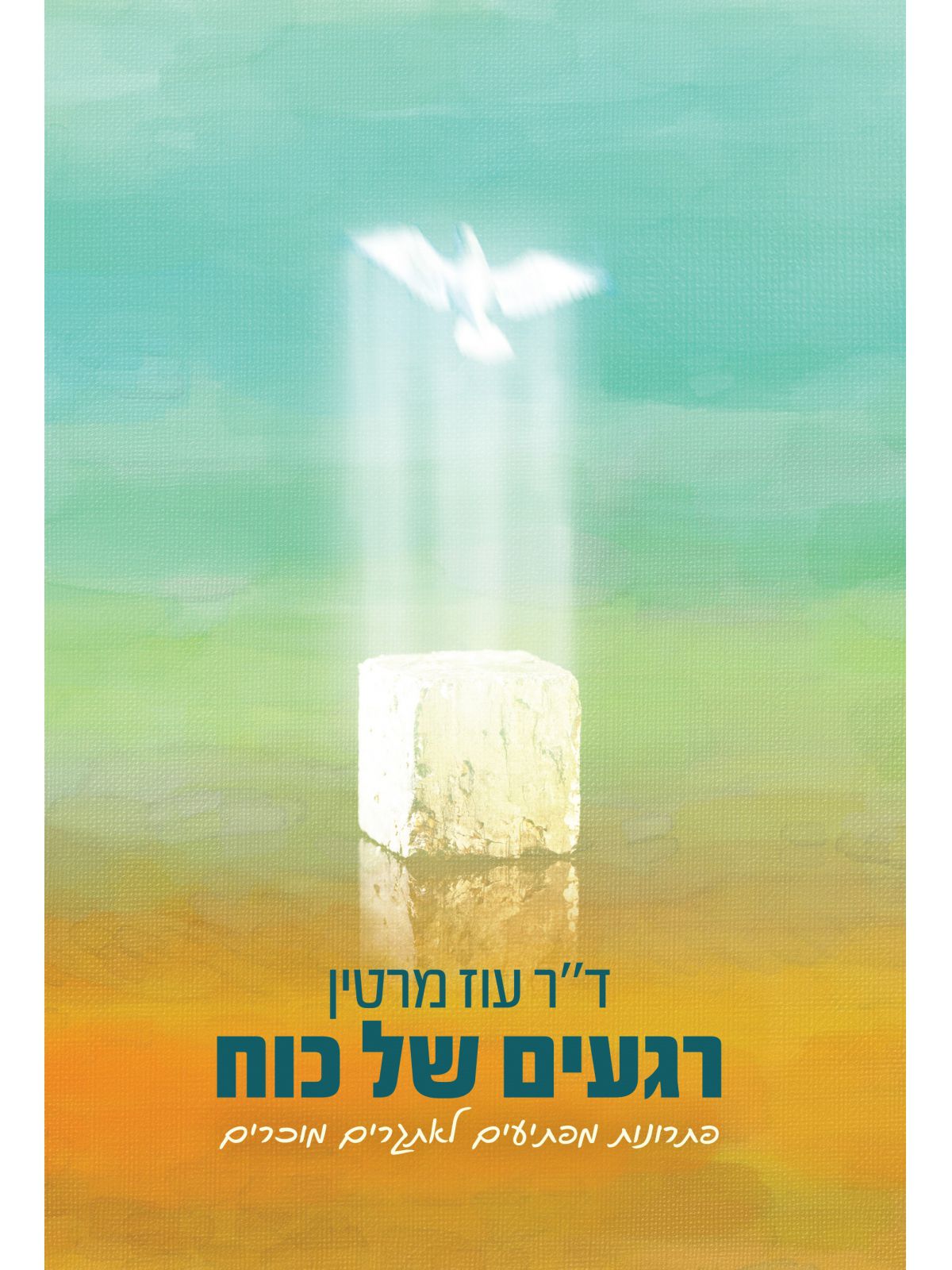 רגעים של כוח