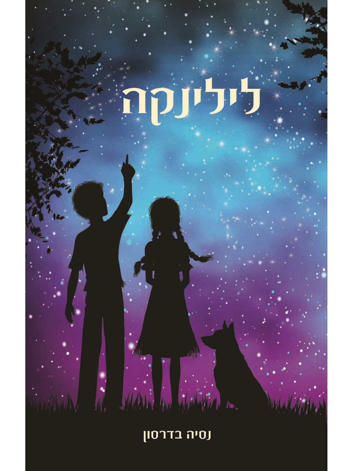 לילינקה         שואה