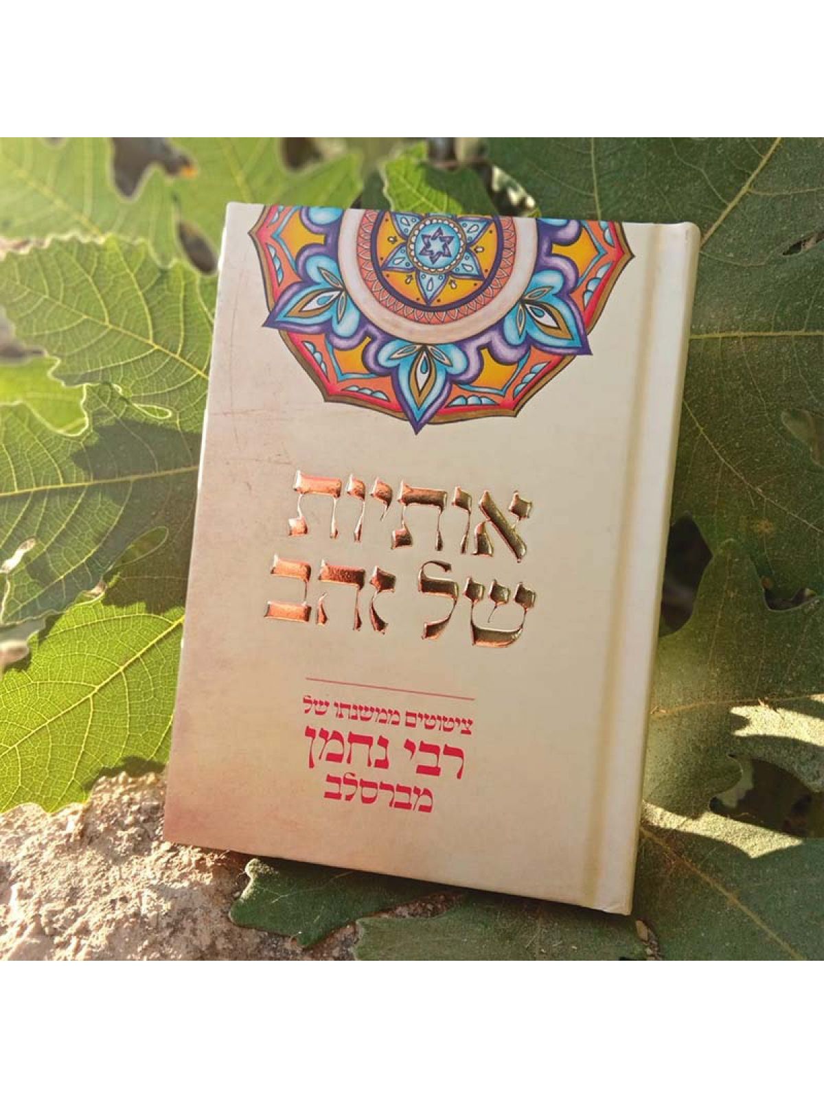 אותיות של זהב