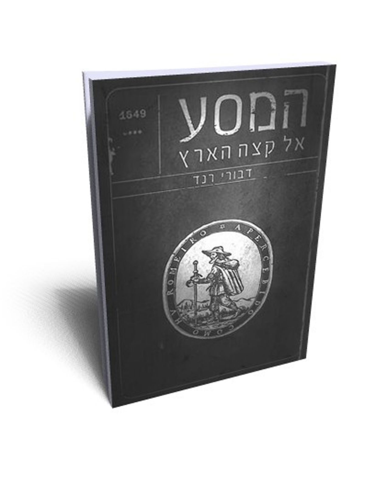 המסע אל קצה הארץ