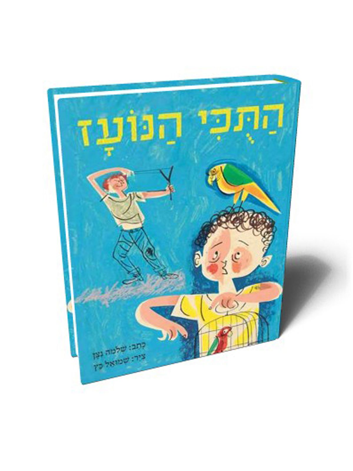 התכי הנועז
