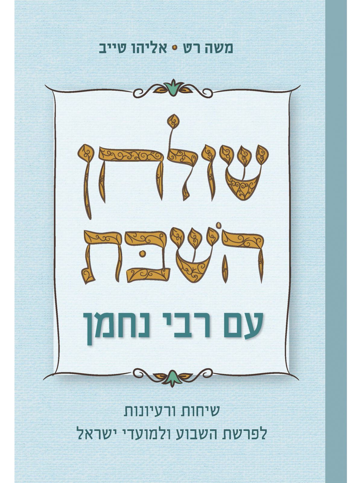 שולחן השבת עם רבי נחמן