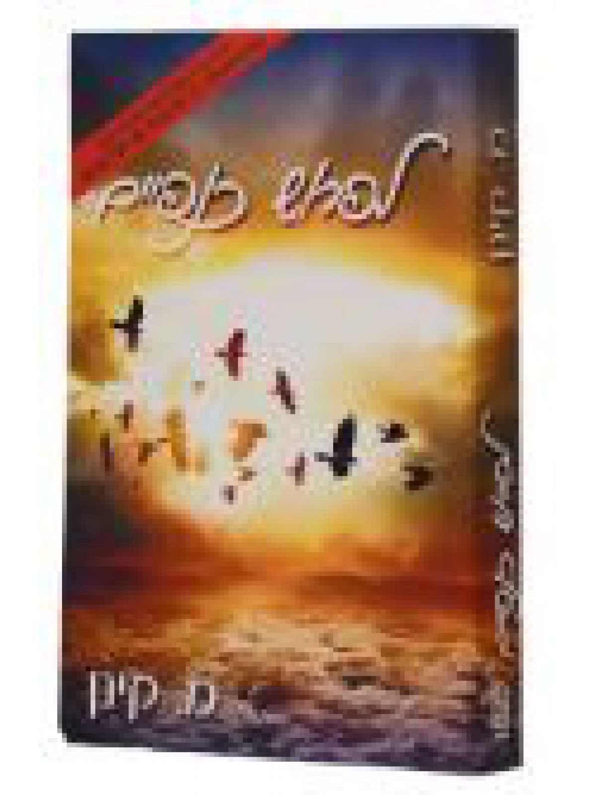 לפרוש כנפיים /מ. קינן מהד’ חדשה