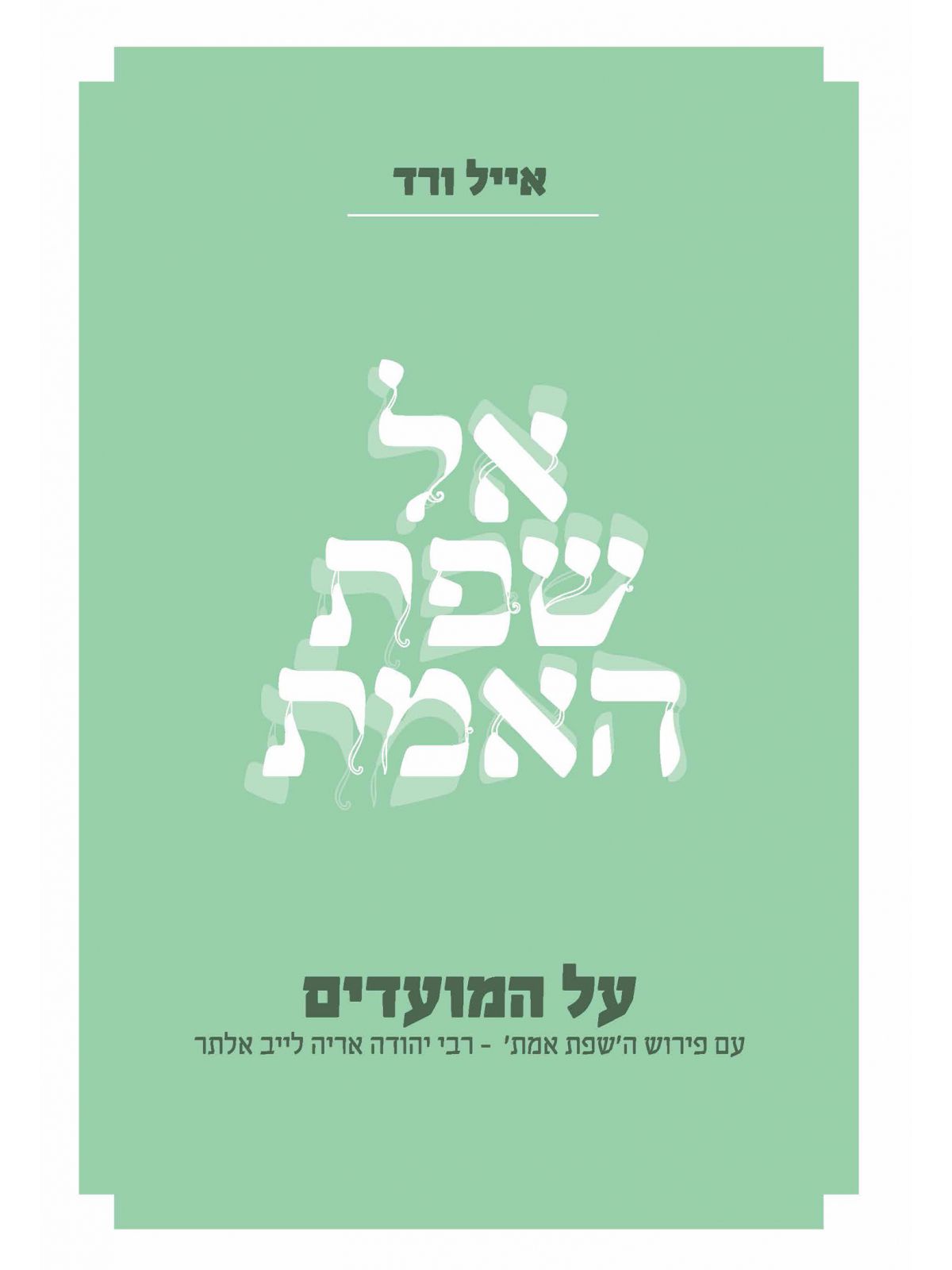 אל שפת האמת רעיונות לפרשת השבוע