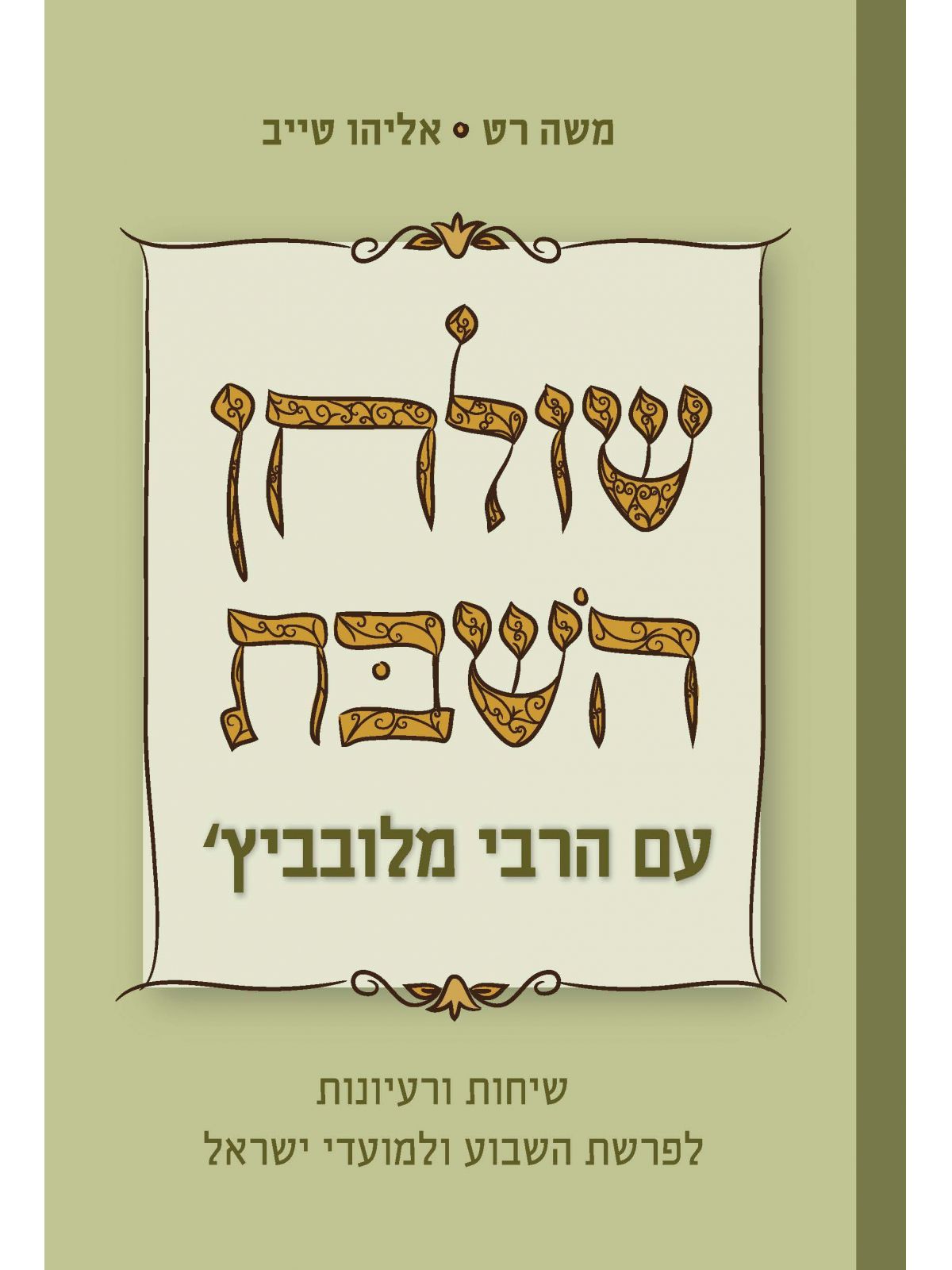 שולחן השבת עם הרבי מלובביץ’