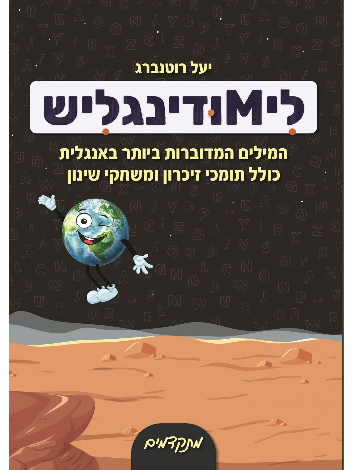 לימודינגליש 3 מתקדמים  ליMודינגליש