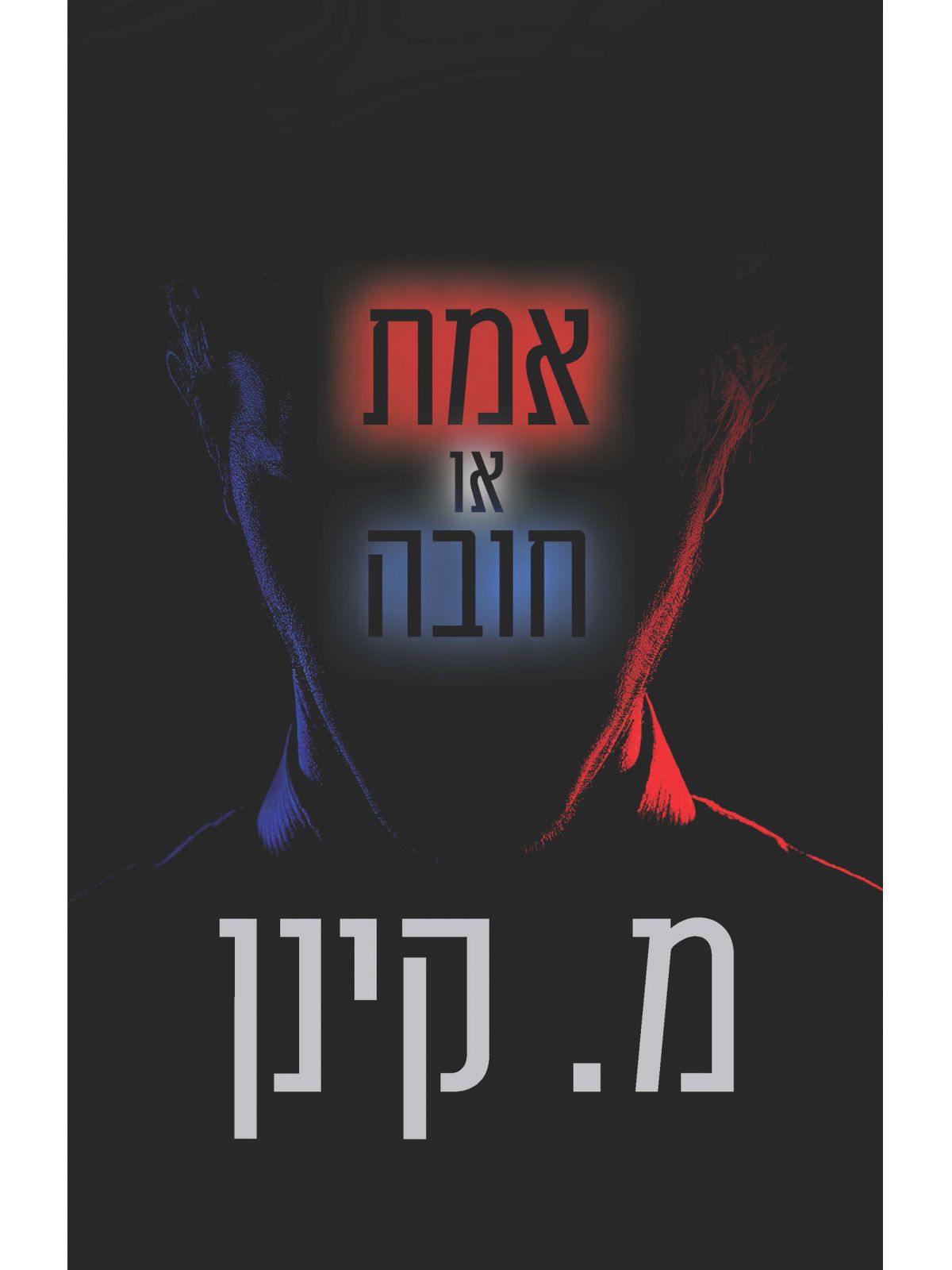 אמת או חובה\מ.קינן