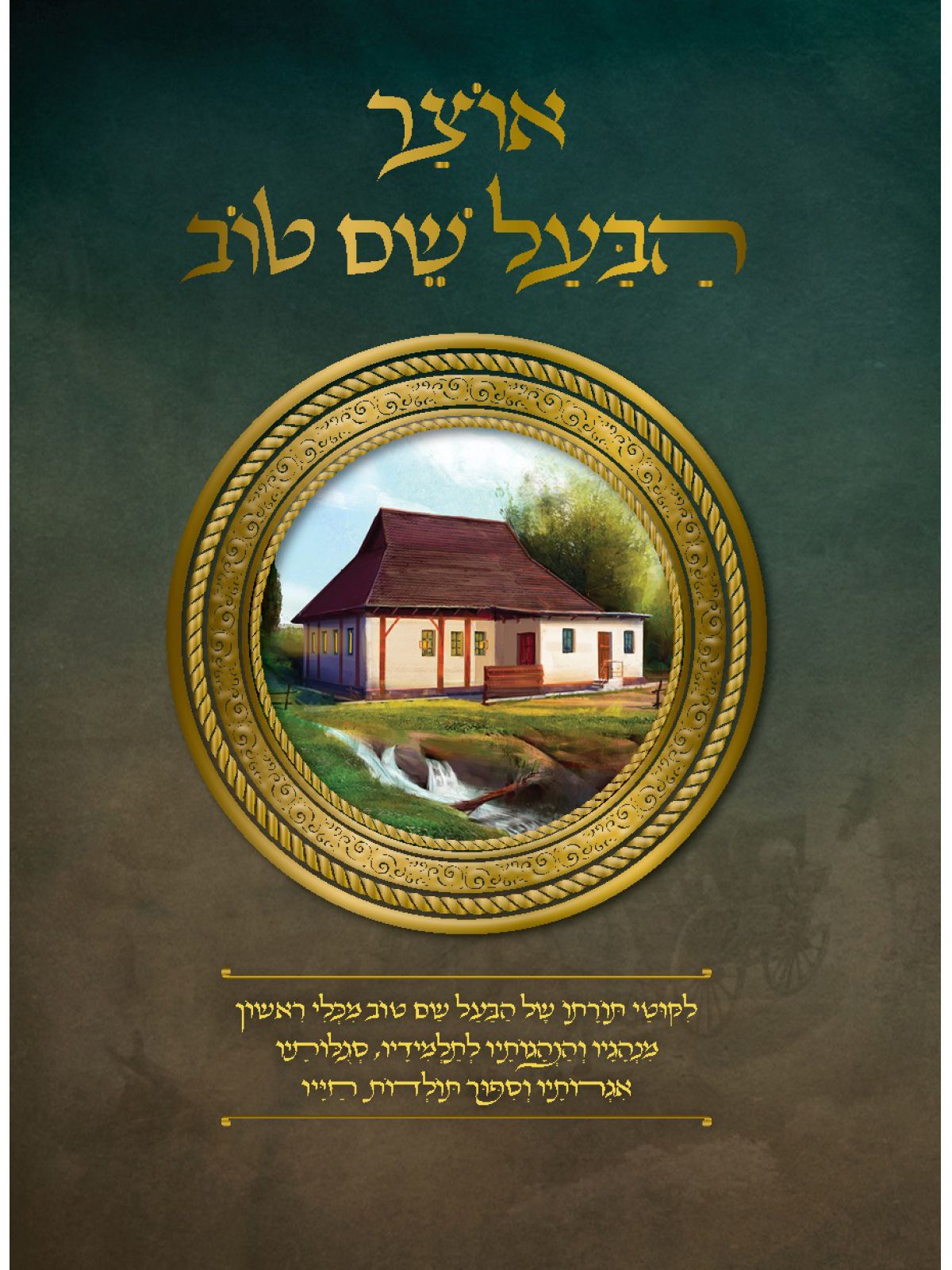 אוצר הבעל שם טוב