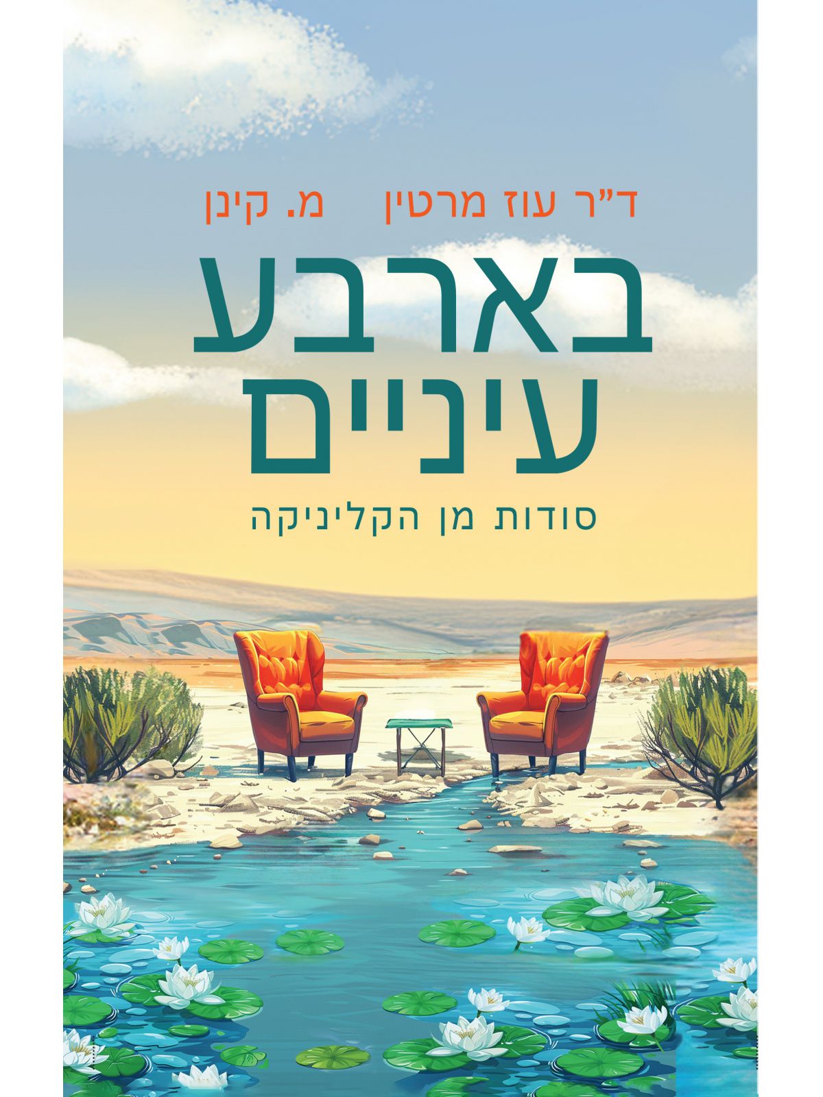 בארבע עיניים