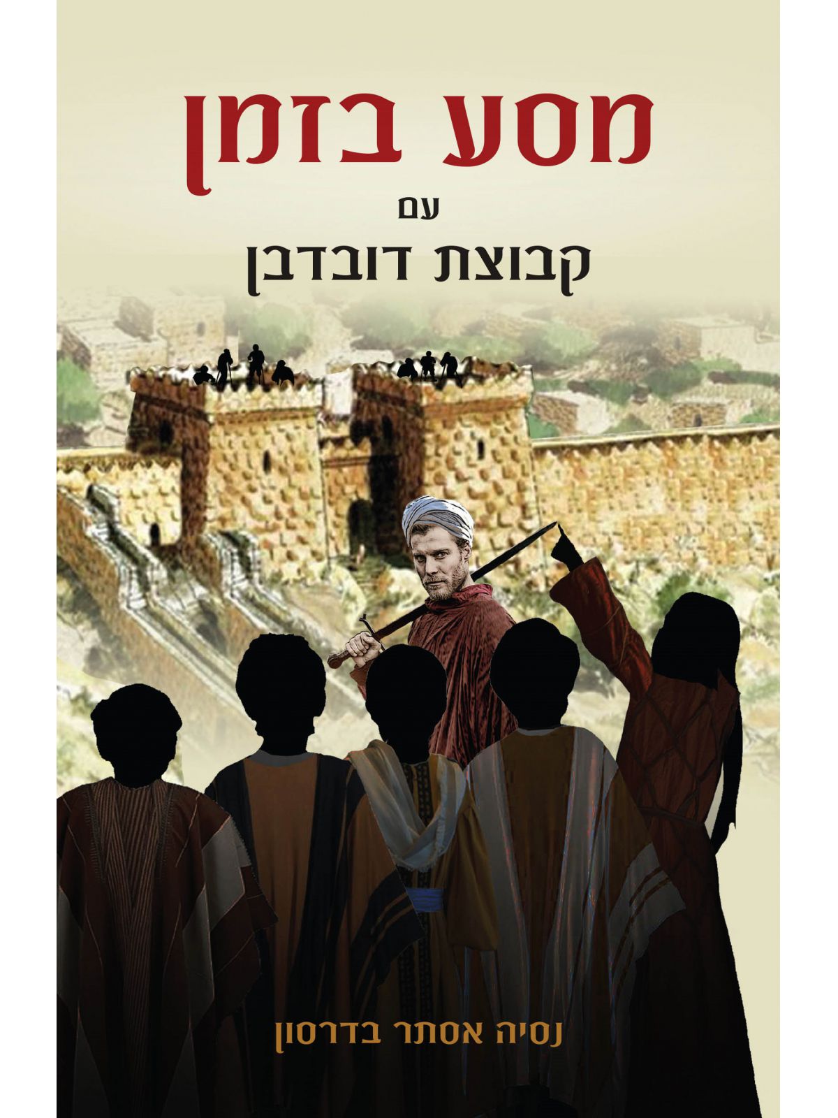 מסע בזמן עם קבוצת דובדבן