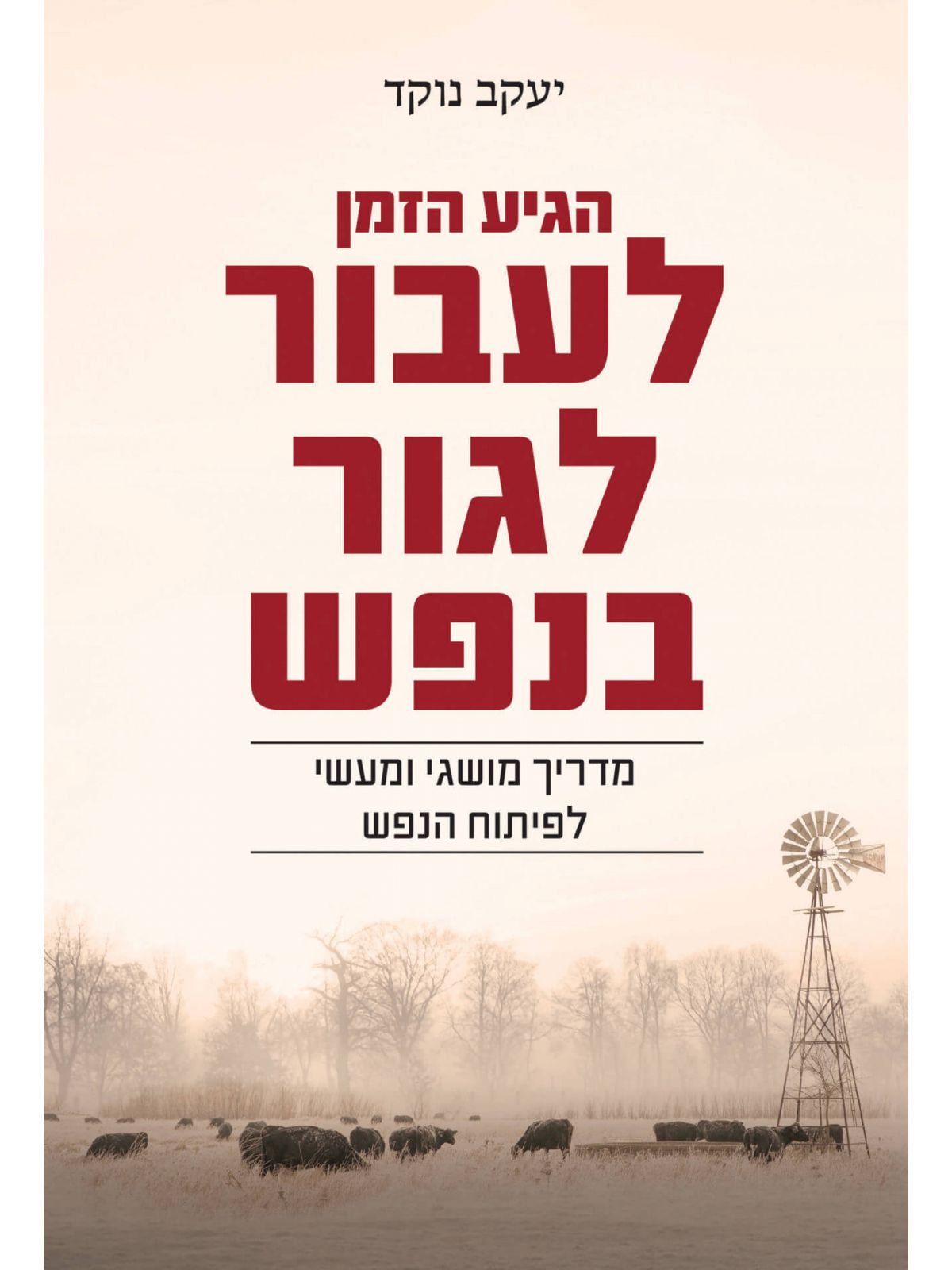 הגיע הזמן לעבור לגור בנפש