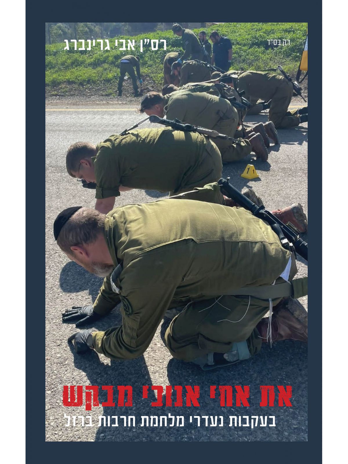 את אחי אנוכי אני מבקש